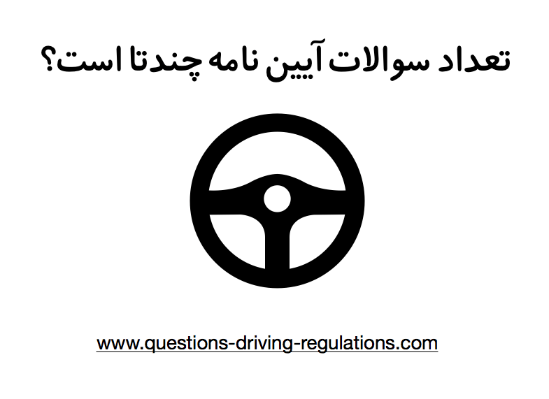 تعداد سوالات آيین نامه