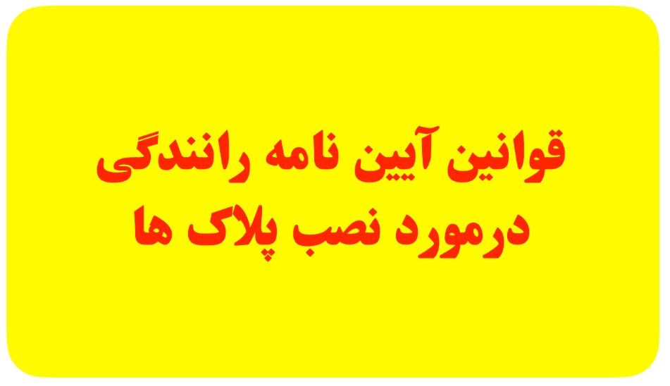 قوانین آیین نامه رانندگی درمورد نصب پلاک های مختلف