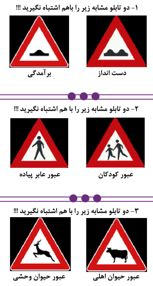 تابلوهای مشابه راهنمایی و رانندگی